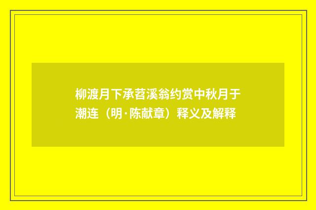 柳渡月下承苕溪翁约赏中秋月于潮连（明·陈献章）释义及解释