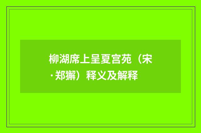 柳湖席上呈夏宫苑（宋·郑獬）释义及解释