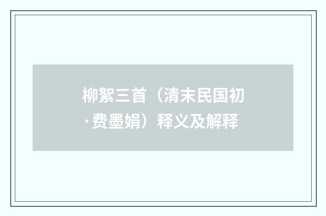 柳絮三首（清末民国初·费墨娟）释义及解释