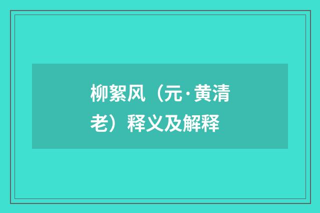 柳絮风（元·黄清老）释义及解释