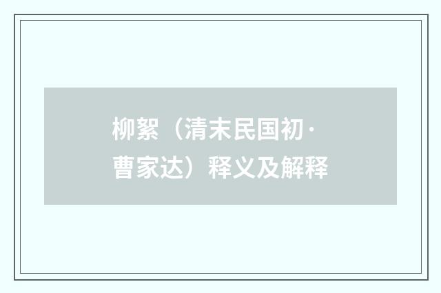 柳絮（清末民国初·曹家达）释义及解释