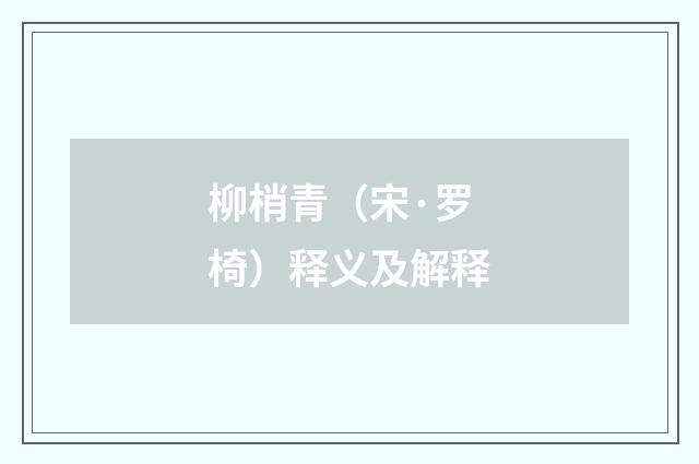 柳梢青（宋·罗椅）释义及解释