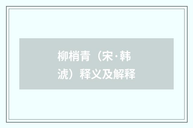柳梢青（宋·韩淲）释义及解释