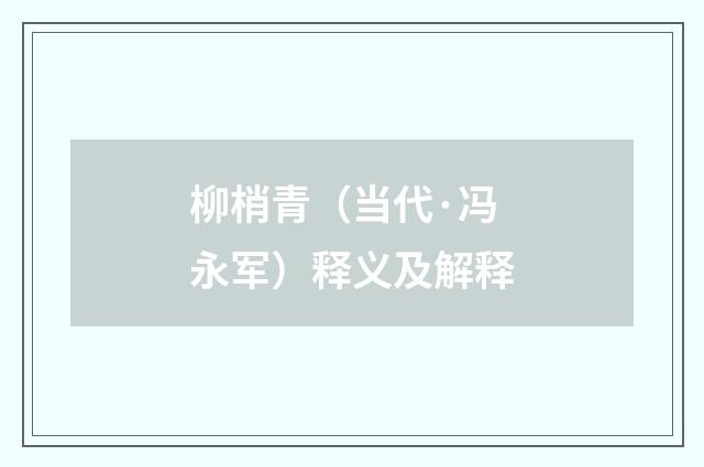 柳梢青（当代·冯永军）释义及解释