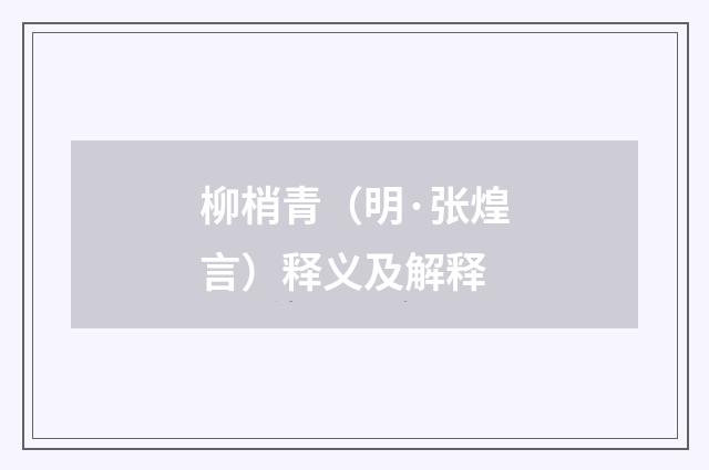 柳梢青（明·张煌言）释义及解释