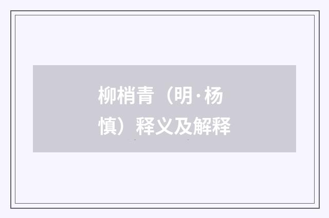 柳梢青（明·杨慎）释义及解释