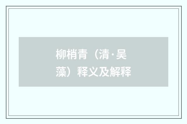 柳梢青（清·吴藻）释义及解释