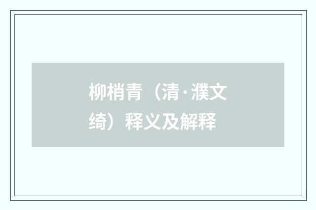 柳梢青（清·濮文绮）释义及解释