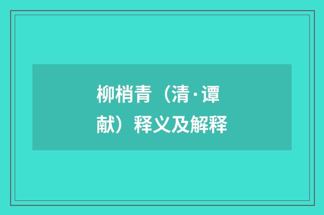 柳梢青（清·谭献）释义及解释
