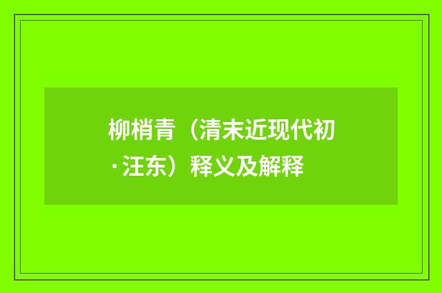柳梢青（清末近现代初·汪东）释义及解释