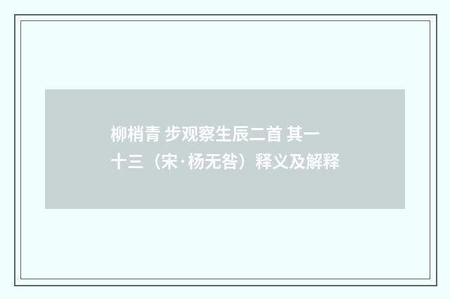 柳梢青 步观察生辰二首 其一十三（宋·杨无咎）释义及解释