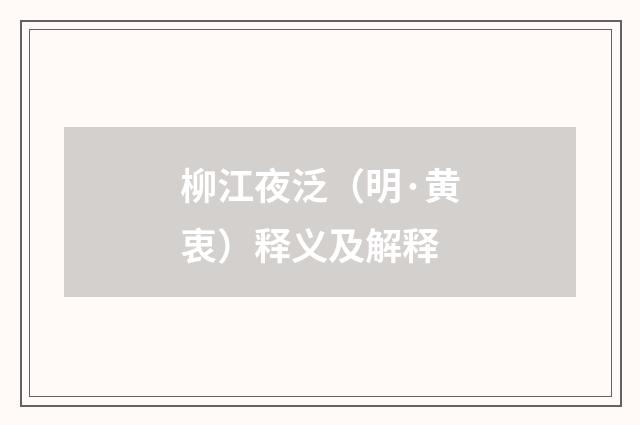 柳江夜泛（明·黄衷）释义及解释