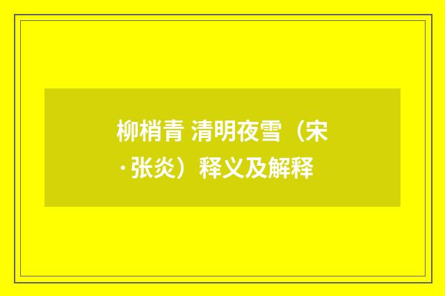 柳梢青 清明夜雪（宋·张炎）释义及解释
