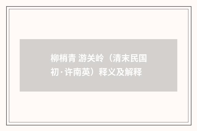 柳梢青 游关岭（清末民国初·许南英）释义及解释