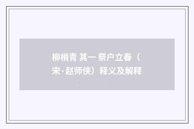 柳梢青 其一 祭户立春（宋·赵师侠）释义及解释