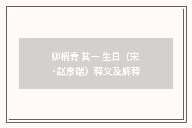 柳梢青 其一 生日（宋·赵彦端）释义及解释