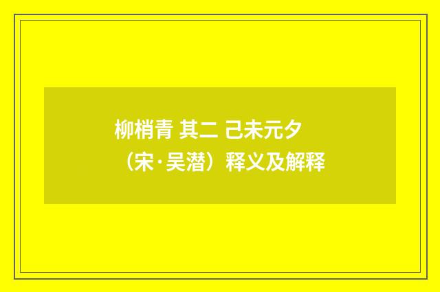 柳梢青 其二 己未元夕（宋·吴潜）释义及解释