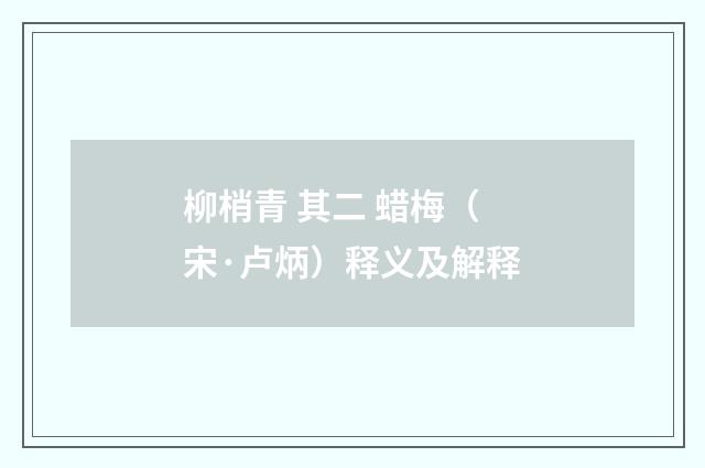 柳梢青 其二 蜡梅（宋·卢炳）释义及解释