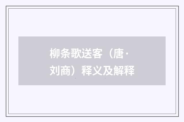 柳条歌送客（唐·刘商）释义及解释
