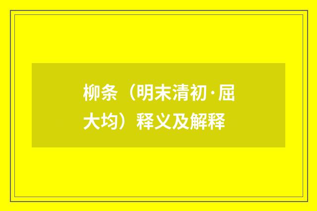 柳条（明末清初·屈大均）释义及解释