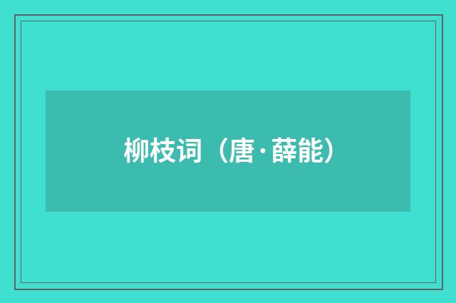 柳枝词（唐·薛能）释义及解释
