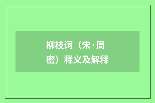 柳枝词（宋·周密）释义及解释