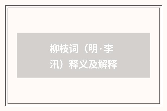 柳枝词（明·李汛）释义及解释