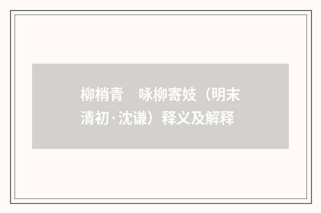 柳梢青　咏柳寄妓（明末清初·沈谦）释义及解释