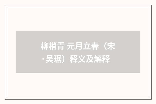柳梢青 元月立春（宋·吴琚）释义及解释