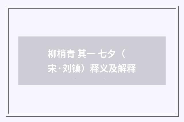 柳梢青 其一 七夕（宋·刘镇）释义及解释