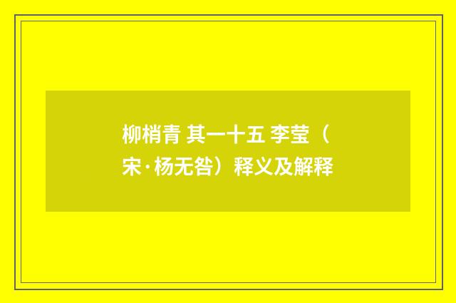 柳梢青 其一十五 李莹（宋·杨无咎）释义及解释