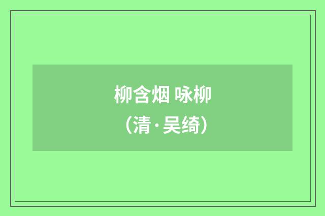 柳含烟 咏柳（清·吴绮）