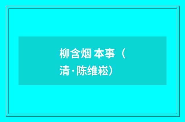 柳含烟 本事（清·陈维崧）