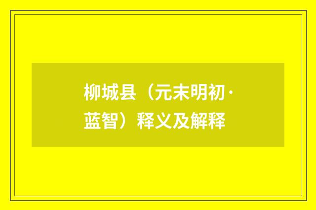 柳城县（元末明初·蓝智）释义及解释
