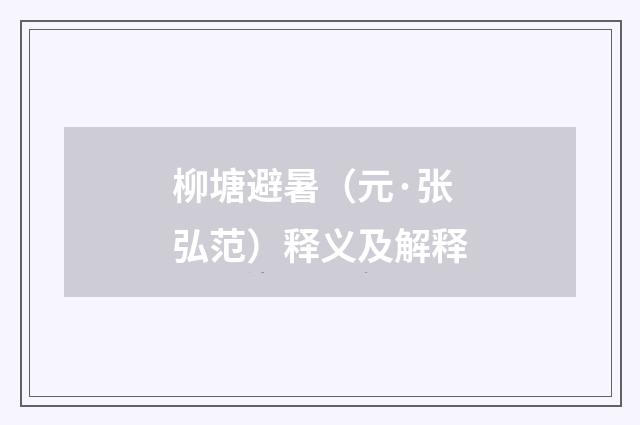 柳塘避暑（元·张弘范）释义及解释