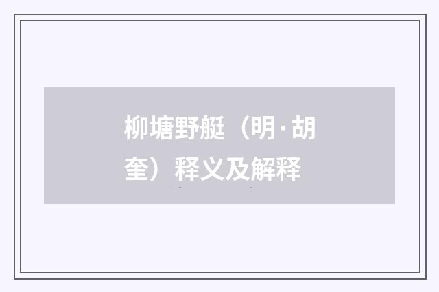 柳塘野艇（明·胡奎）释义及解释