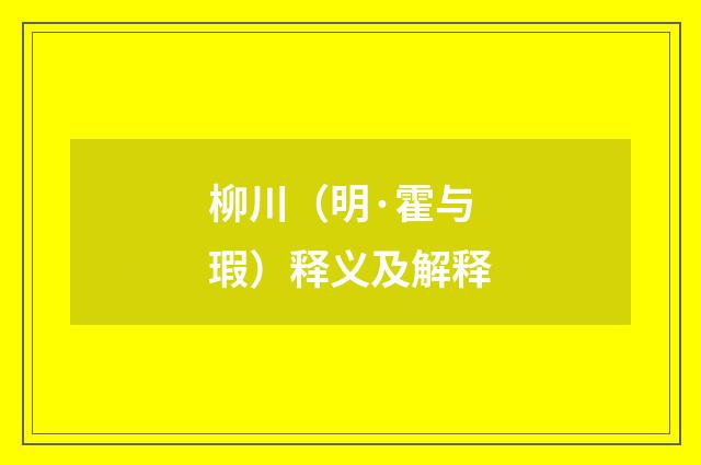 柳川（明·霍与瑕）释义及解释
