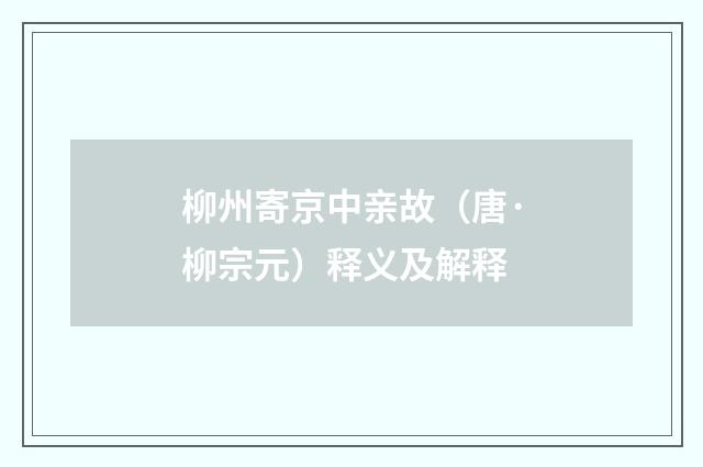 柳州寄京中亲故（唐·柳宗元）释义及解释