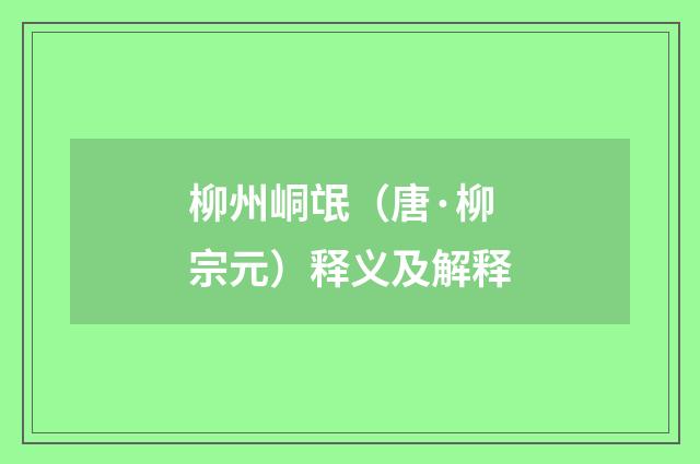 柳州峒氓（唐·柳宗元）释义及解释