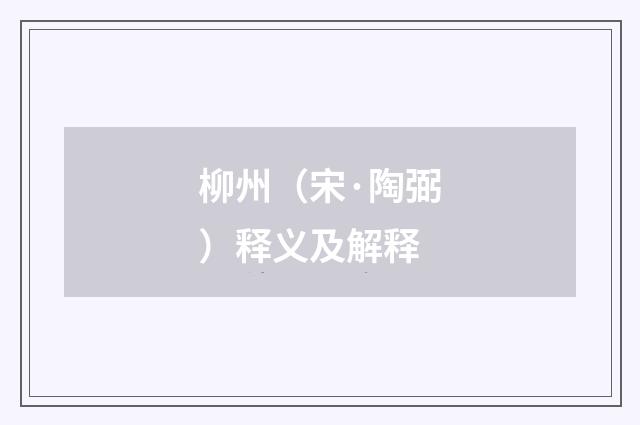 柳州（宋·陶弼）释义及解释