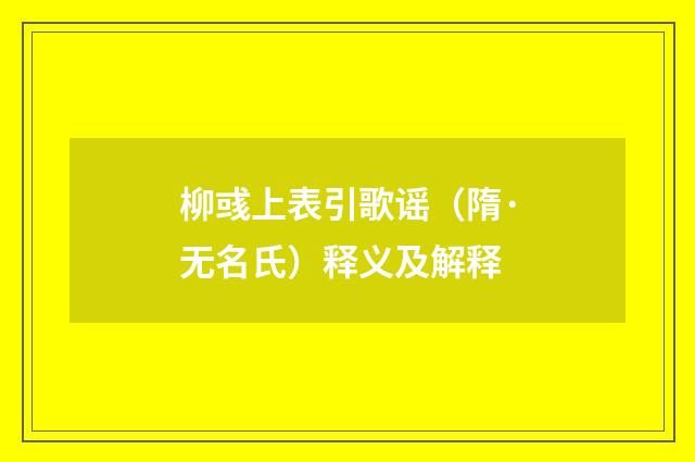 柳彧上表引歌谣（隋·无名氏）释义及解释