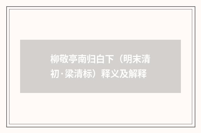 柳敬亭南归白下（明末清初·梁清标）释义及解释