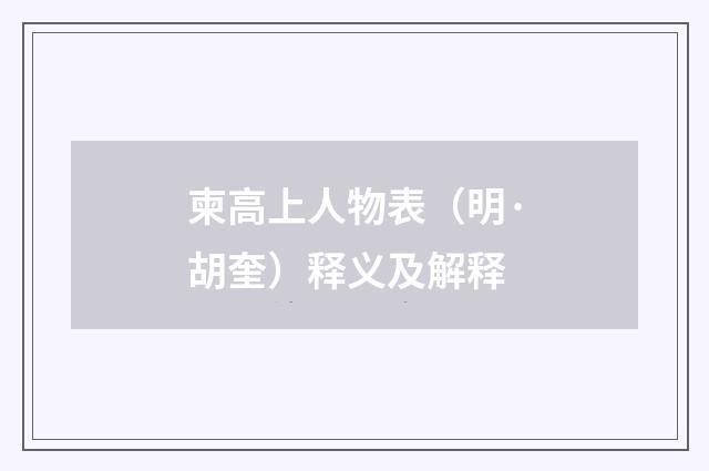 柬高上人物表（明·胡奎）释义及解释