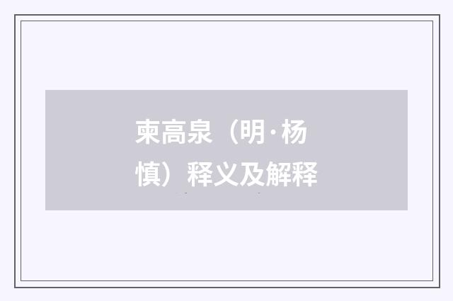 柬高泉（明·杨慎）释义及解释