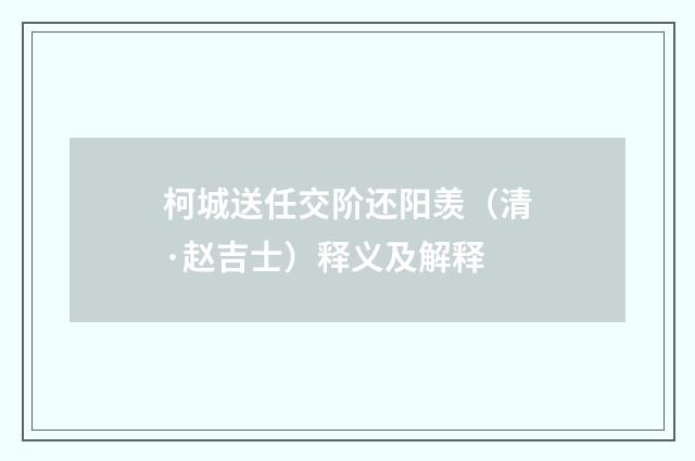 柯城送任交阶还阳羡（清·赵吉士）释义及解释