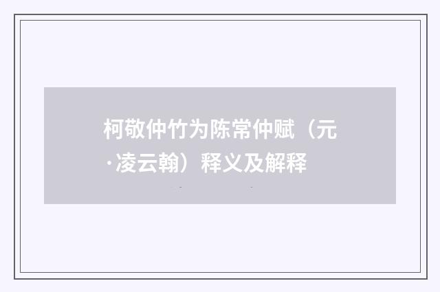 柯敬仲竹为陈常仲赋（元·凌云翰）释义及解释