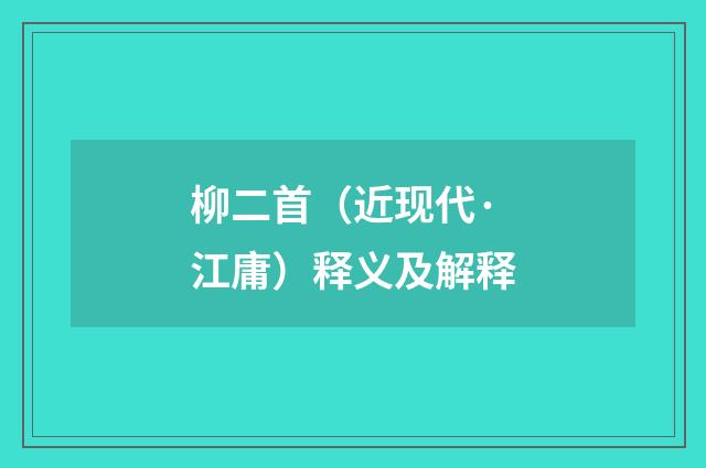 柳二首（近现代·江庸）释义及解释