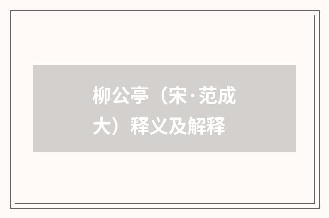 柳公亭（宋·范成大）释义及解释