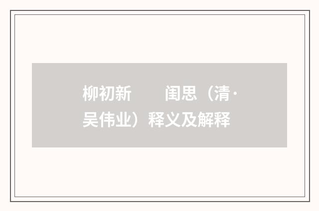 柳初新　　闺思（清·吴伟业）释义及解释