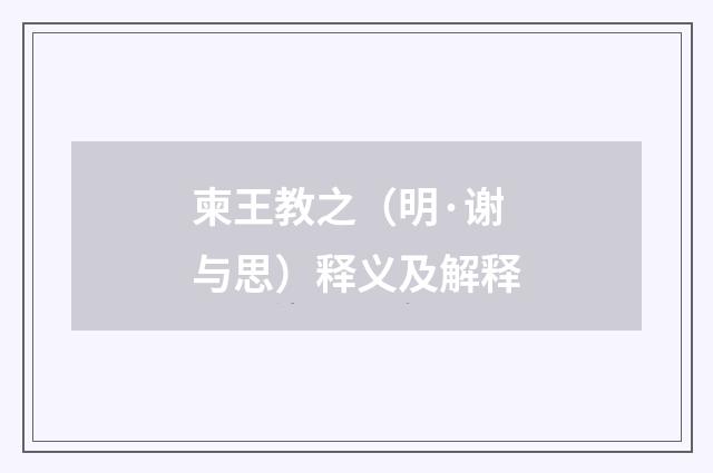 柬王教之（明·谢与思）释义及解释